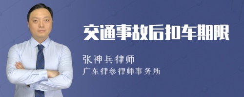 交通事故后扣车期限