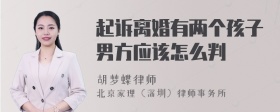 起诉离婚有两个孩子男方应该怎么判