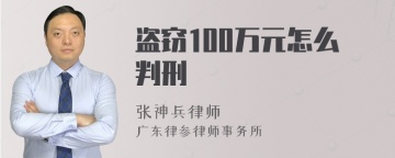 盗窃100万元怎么判刑