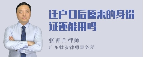 迁户口后原来的身份证还能用吗