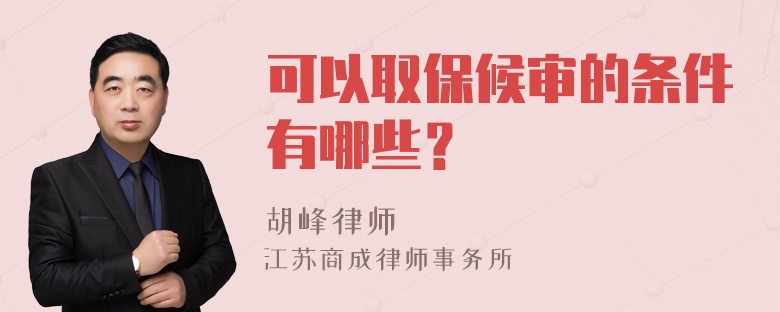 可以取保候审的条件有哪些？