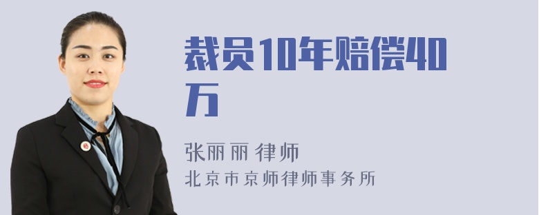 裁员10年赔偿40万