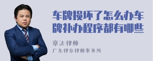 车牌损坏了怎么办车牌补办程序都有哪些