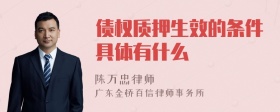 债权质押生效的条件具体有什么