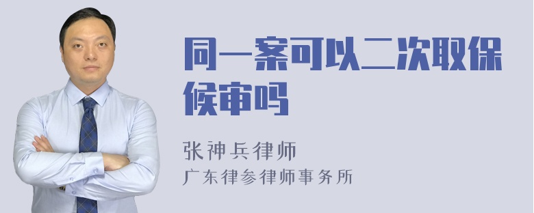 同一案可以二次取保候审吗