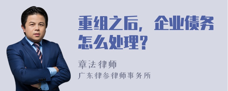 重组之后，企业债务怎么处理？