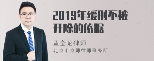 2019年缓刑不被开除的依据