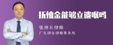 抚恤金能够立遗嘱吗