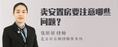 卖安置房要注意哪些问题？