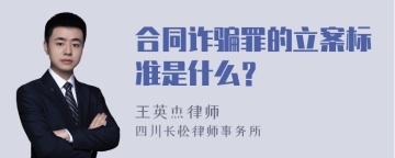 合同诈骗罪的立案标准是什么？