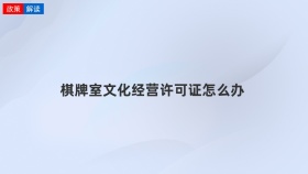 棋牌室文化经营许可证怎么办