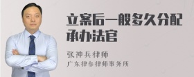 立案后一般多久分配承办法官