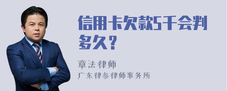 信用卡欠款5千会判多久？