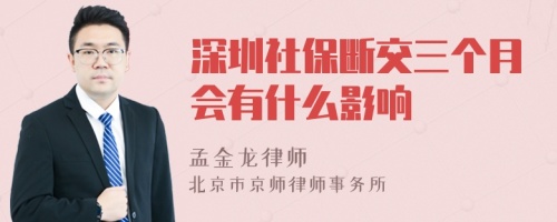 深圳社保断交三个月会有什么影响