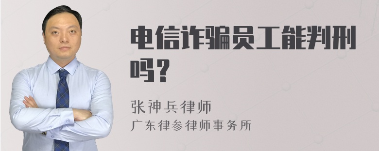 电信诈骗员工能判刑吗？