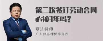 第二次签订劳动合同必须3年吗？