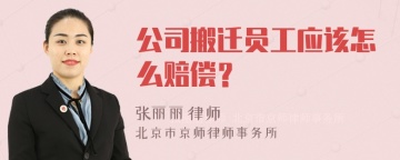 公司搬迁员工应该怎么赔偿？