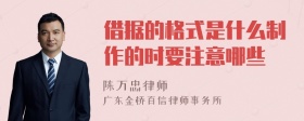 借据的格式是什么制作的时要注意哪些