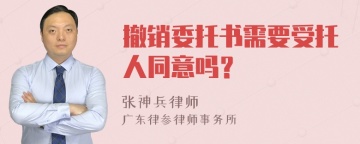 撤销委托书需要受托人同意吗？