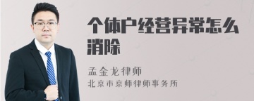 个体户经营异常怎么消除