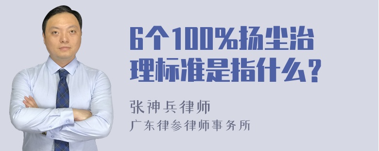 6个100%扬尘治理标准是指什么？