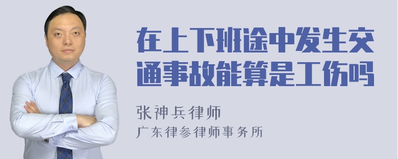 在上下班途中发生交通事故能算是工伤吗