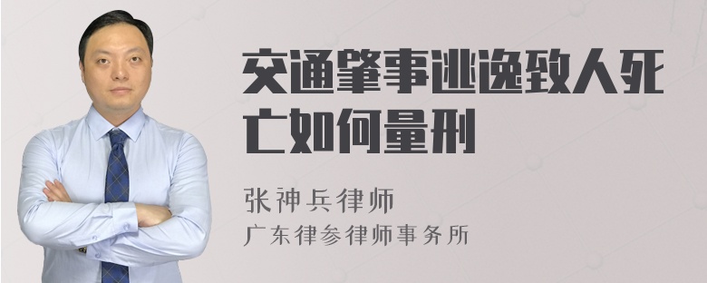 交通肇事逃逸致人死亡如何量刑