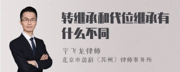 转继承和代位继承有什么不同