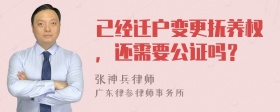 已经迁户变更抚养权，还需要公证吗？