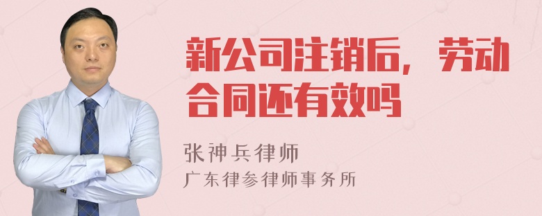 新公司注销后，劳动合同还有效吗