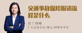 交通事故保险报销流程是什么