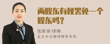 两股东有权罢免一个股东吗？