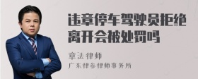 违章停车驾驶员拒绝离开会被处罚吗