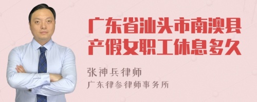 广东省汕头市南澳县产假女职工休息多久