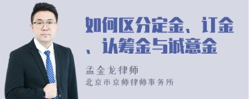 如何区分定金、订金、认筹金与诚意金