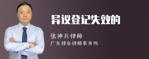 异议登记失效的