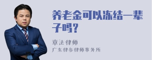 养老金可以冻结一辈子吗？