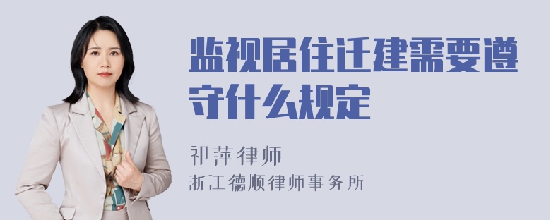 监视居住迁建需要遵守什么规定