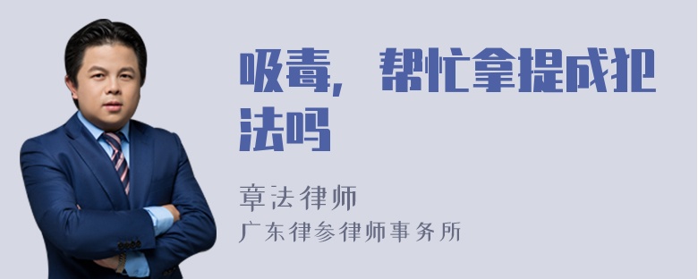 吸毒，帮忙拿提成犯法吗