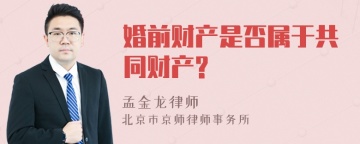 婚前财产是否属于共同财产?