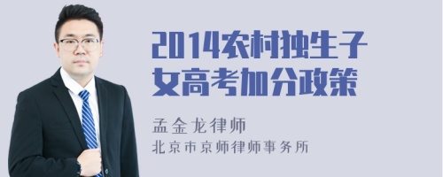 2014农村独生子女高考加分政策