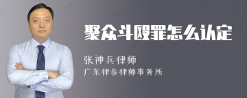 聚众斗殴罪怎么认定