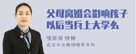 父母离婚会影响孩子以后当兵上大学么