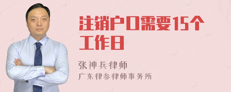 注销户口需要15个工作日