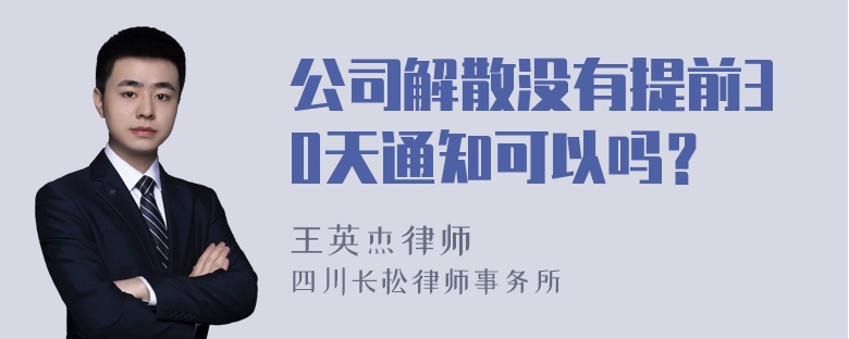 公司解散没有提前30天通知可以吗？