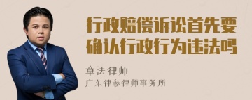 行政赔偿诉讼首先要确认行政行为违法吗