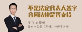 不是法定代表人签字合同法律是否支持