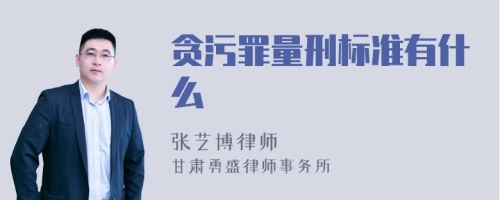 贪污罪量刑标准有什么