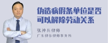 伪造病假条单位是否可以解除劳动关系