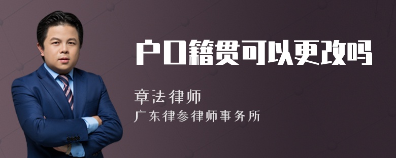 户口籍贯可以更改吗